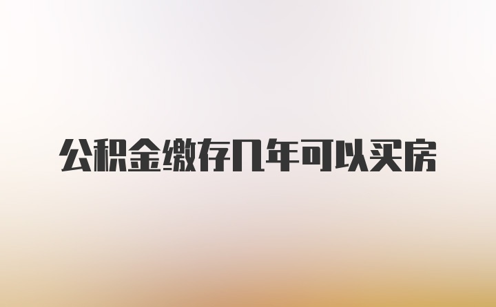 公积金缴存几年可以买房