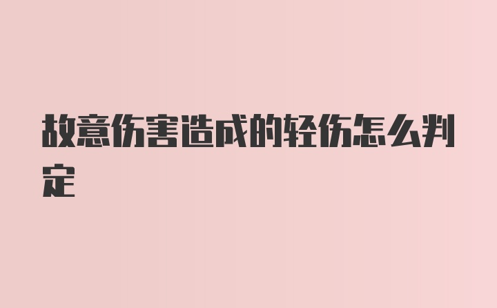 故意伤害造成的轻伤怎么判定