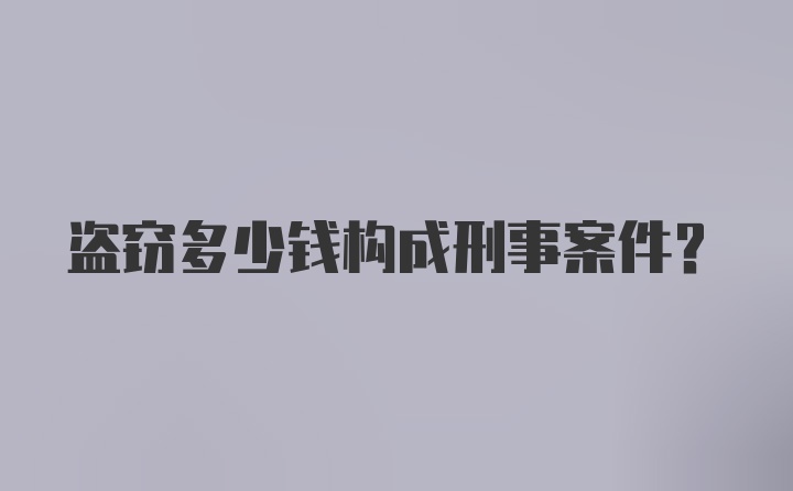 盗窃多少钱构成刑事案件？