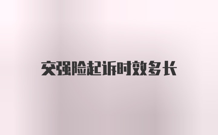 交强险起诉时效多长