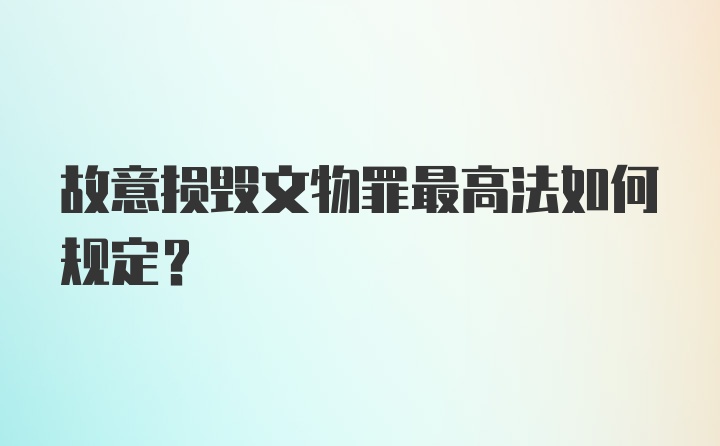 故意损毁文物罪最高法如何规定？