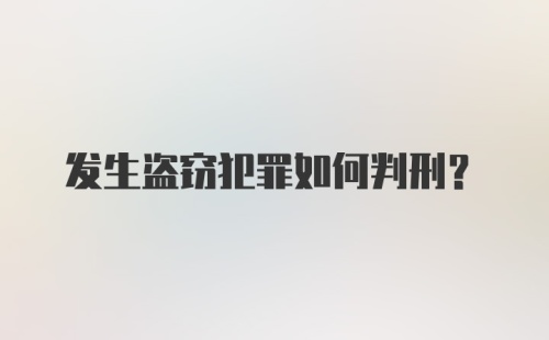 发生盗窃犯罪如何判刑？