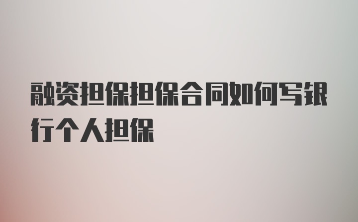 融资担保担保合同如何写银行个人担保