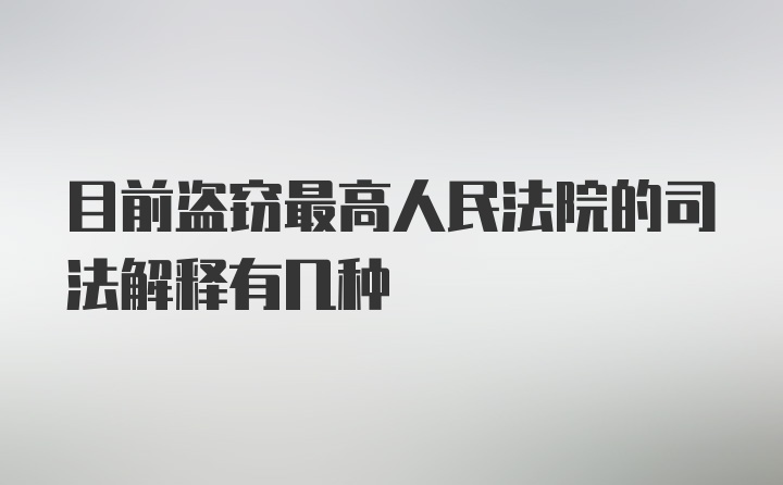 目前盗窃最高人民法院的司法解释有几种