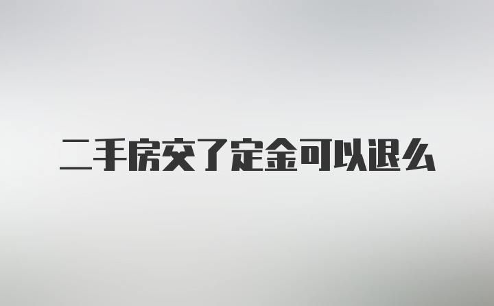 二手房交了定金可以退么