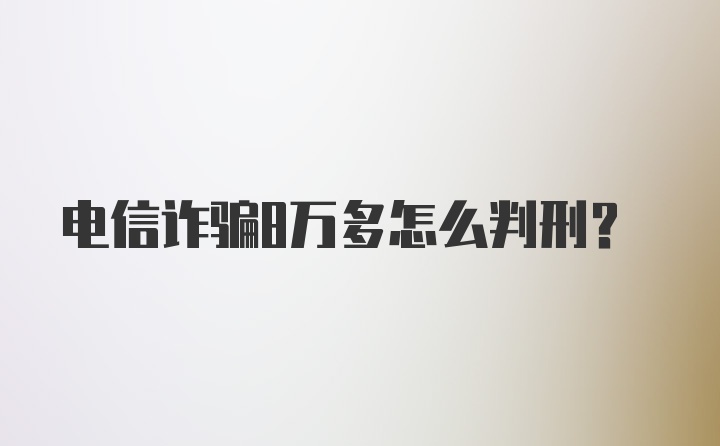 电信诈骗8万多怎么判刑？