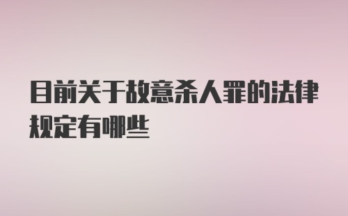 目前关于故意杀人罪的法律规定有哪些