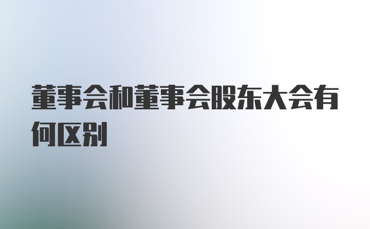 董事会和董事会股东大会有何区别