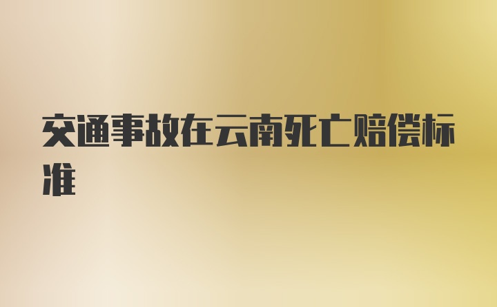 交通事故在云南死亡赔偿标准