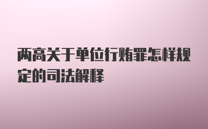 两高关于单位行贿罪怎样规定的司法解释