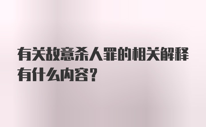 有关故意杀人罪的相关解释有什么内容？