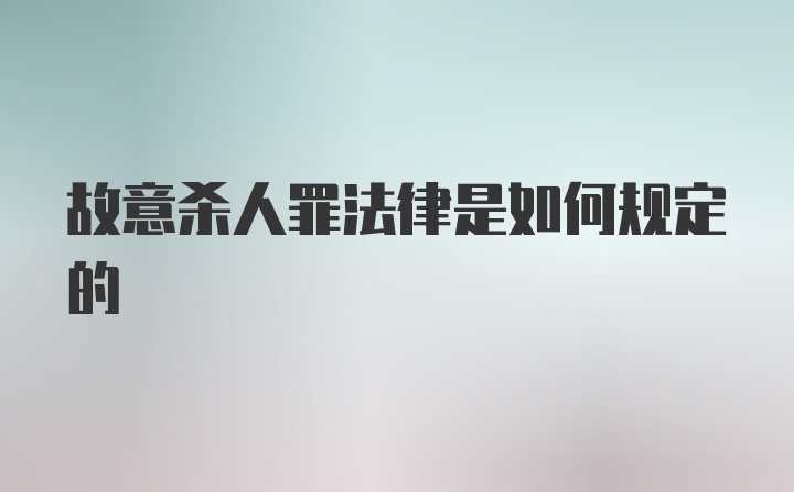 故意杀人罪法律是如何规定的