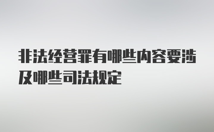 非法经营罪有哪些内容要涉及哪些司法规定