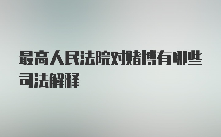 最高人民法院对赌博有哪些司法解释