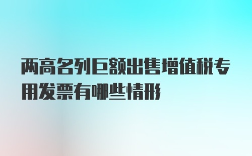 两高名列巨额出售增值税专用发票有哪些情形