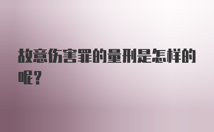 故意伤害罪的量刑是怎样的呢？