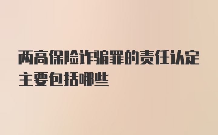 两高保险诈骗罪的责任认定主要包括哪些