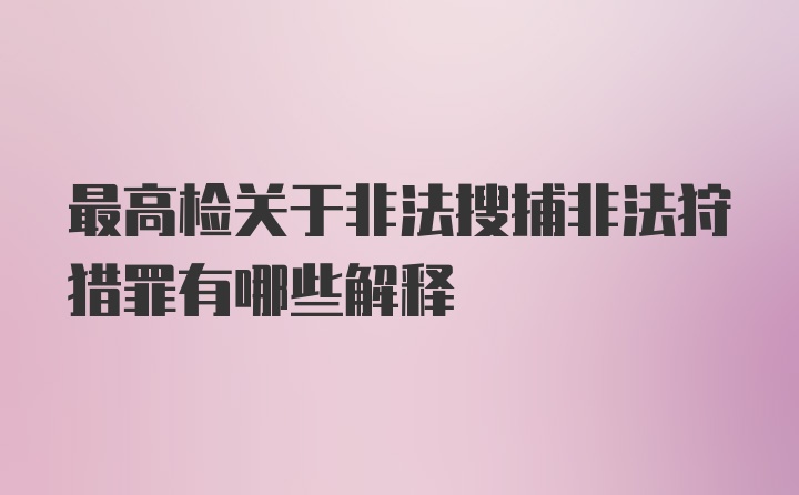 最高检关于非法搜捕非法狩猎罪有哪些解释