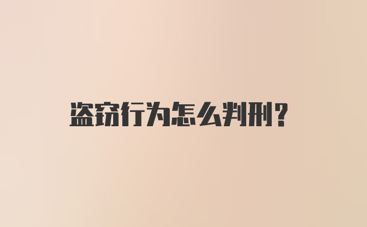 盗窃行为怎么判刑？