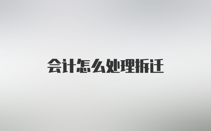 会计怎么处理拆迁