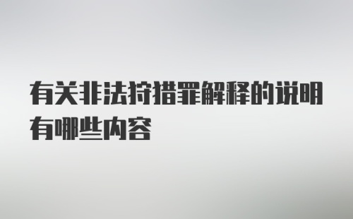 有关非法狩猎罪解释的说明有哪些内容