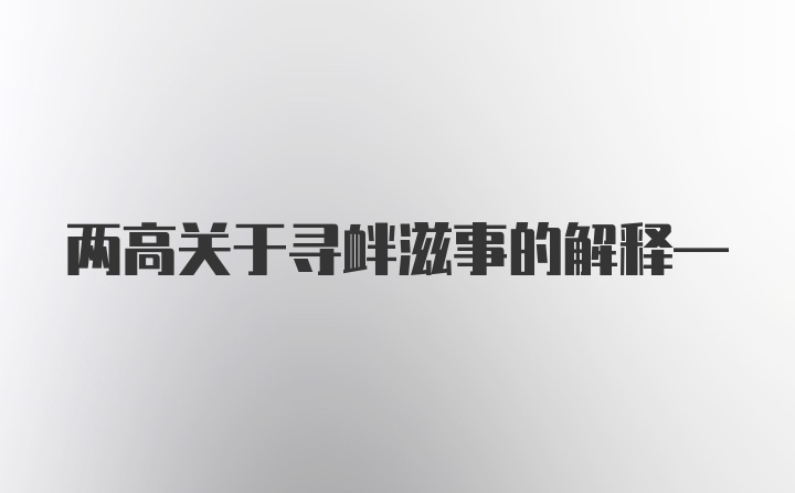 两高关于寻衅滋事的解释—