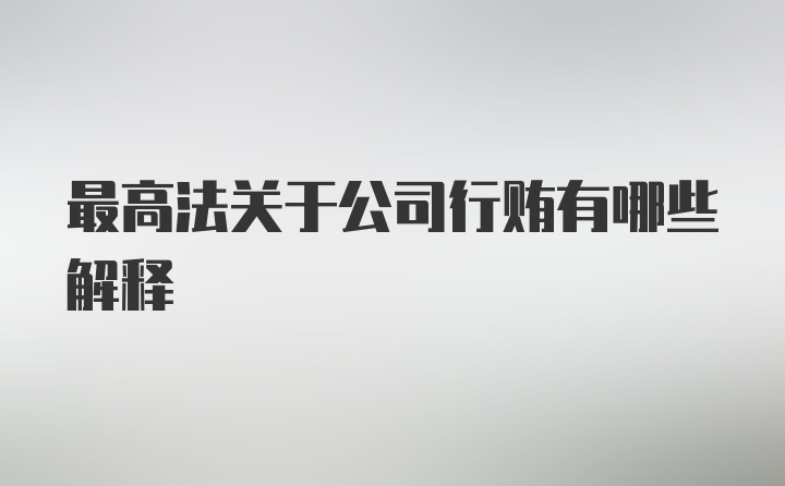 最高法关于公司行贿有哪些解释