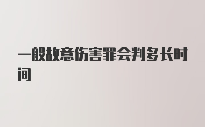 一般故意伤害罪会判多长时间