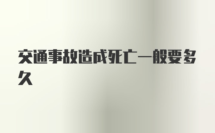 交通事故造成死亡一般要多久