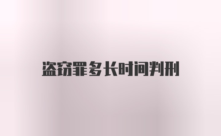 盗窃罪多长时间判刑