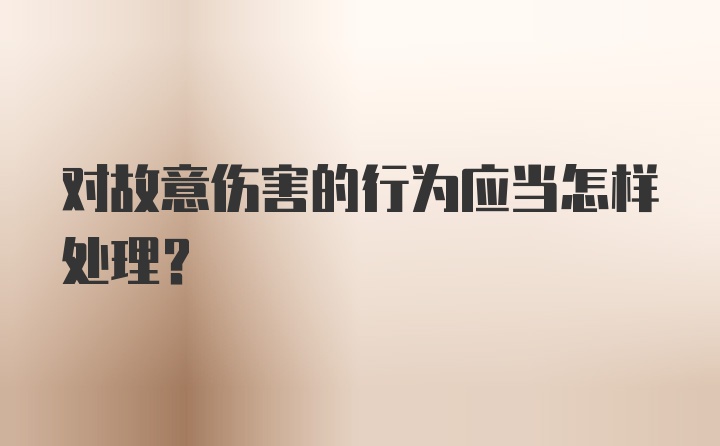 对故意伤害的行为应当怎样处理？