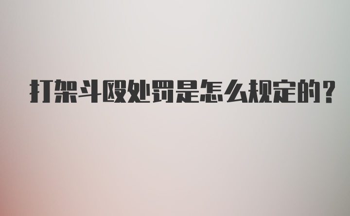 打架斗殴处罚是怎么规定的？