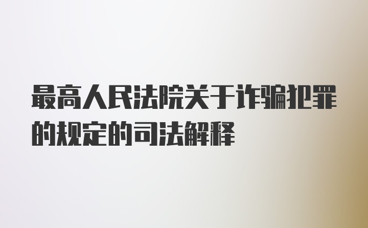 最高人民法院关于诈骗犯罪的规定的司法解释