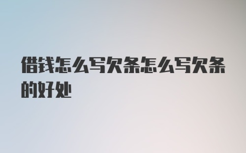 借钱怎么写欠条怎么写欠条的好处