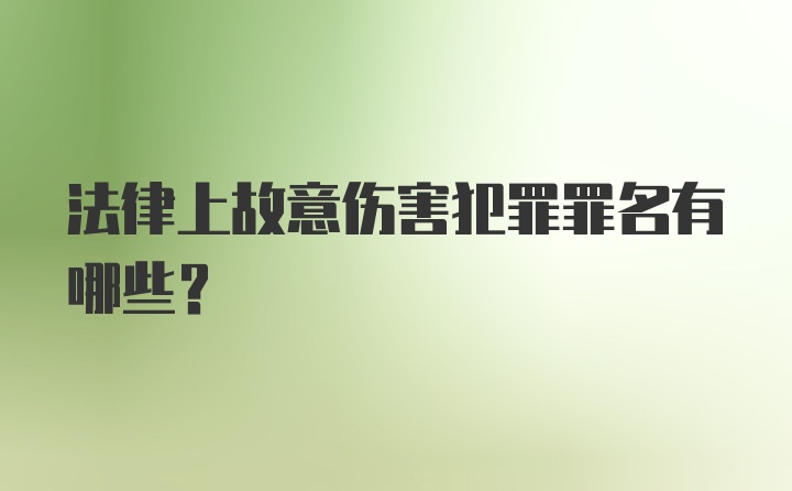 法律上故意伤害犯罪罪名有哪些?