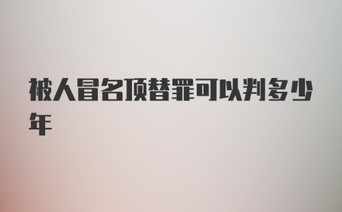 被人冒名顶替罪可以判多少年