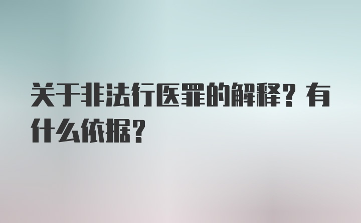 关于非法行医罪的解释？有什么依据？