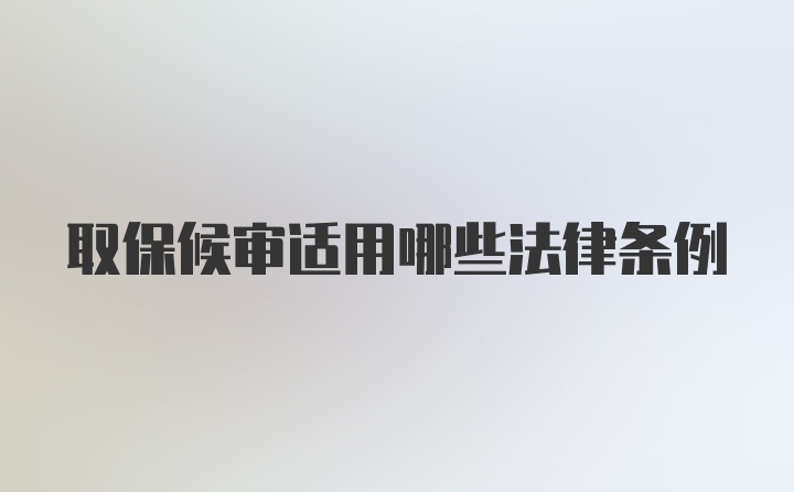 取保候审适用哪些法律条例