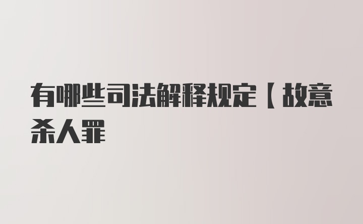 有哪些司法解释规定【故意杀人罪