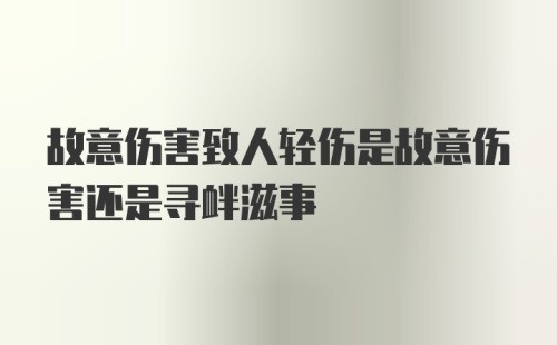 故意伤害致人轻伤是故意伤害还是寻衅滋事