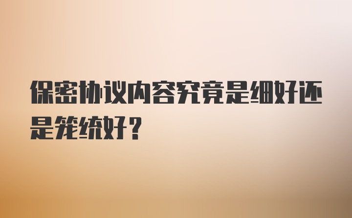 保密协议内容究竟是细好还是笼统好？