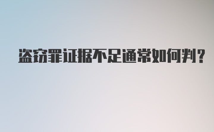 盗窃罪证据不足通常如何判？