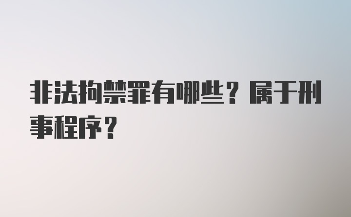 非法拘禁罪有哪些？属于刑事程序？