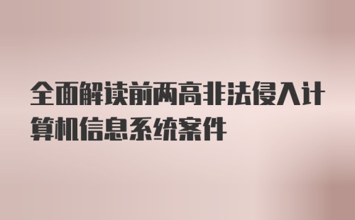 全面解读前两高非法侵入计算机信息系统案件