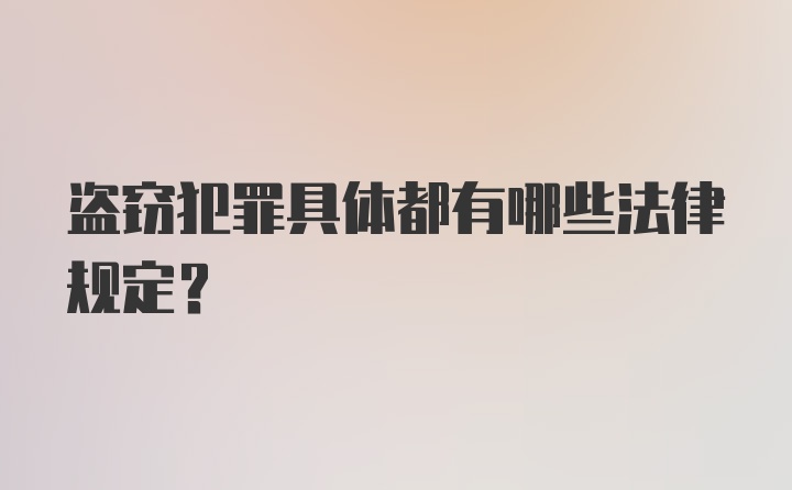 盗窃犯罪具体都有哪些法律规定？