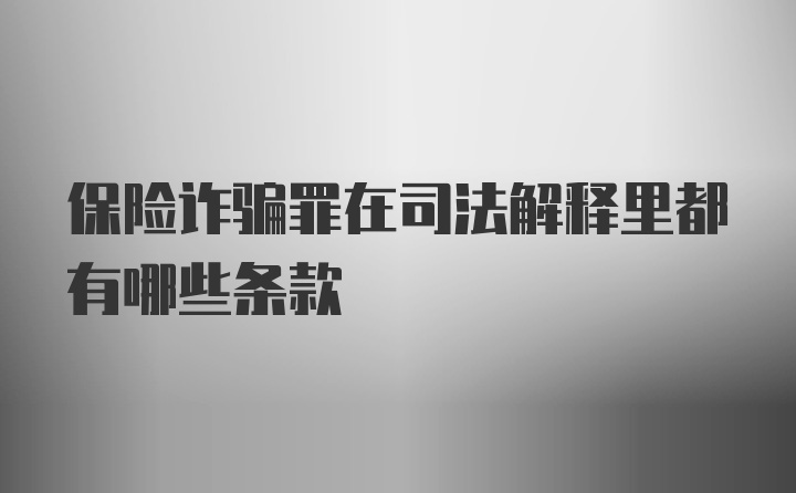 保险诈骗罪在司法解释里都有哪些条款