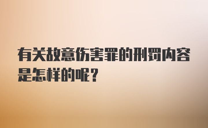 有关故意伤害罪的刑罚内容是怎样的呢？