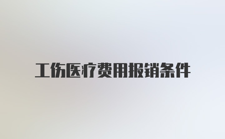 工伤医疗费用报销条件