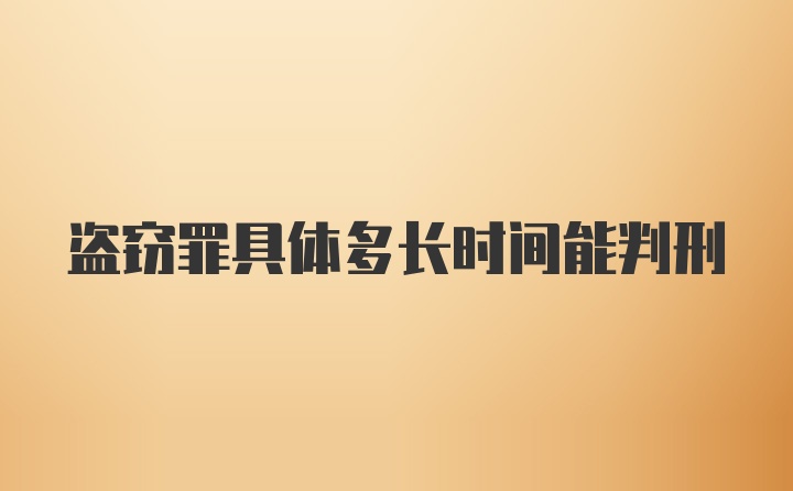 盗窃罪具体多长时间能判刑