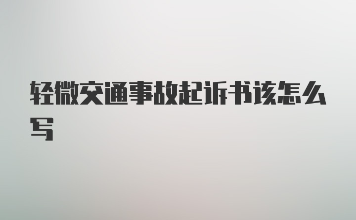 轻微交通事故起诉书该怎么写